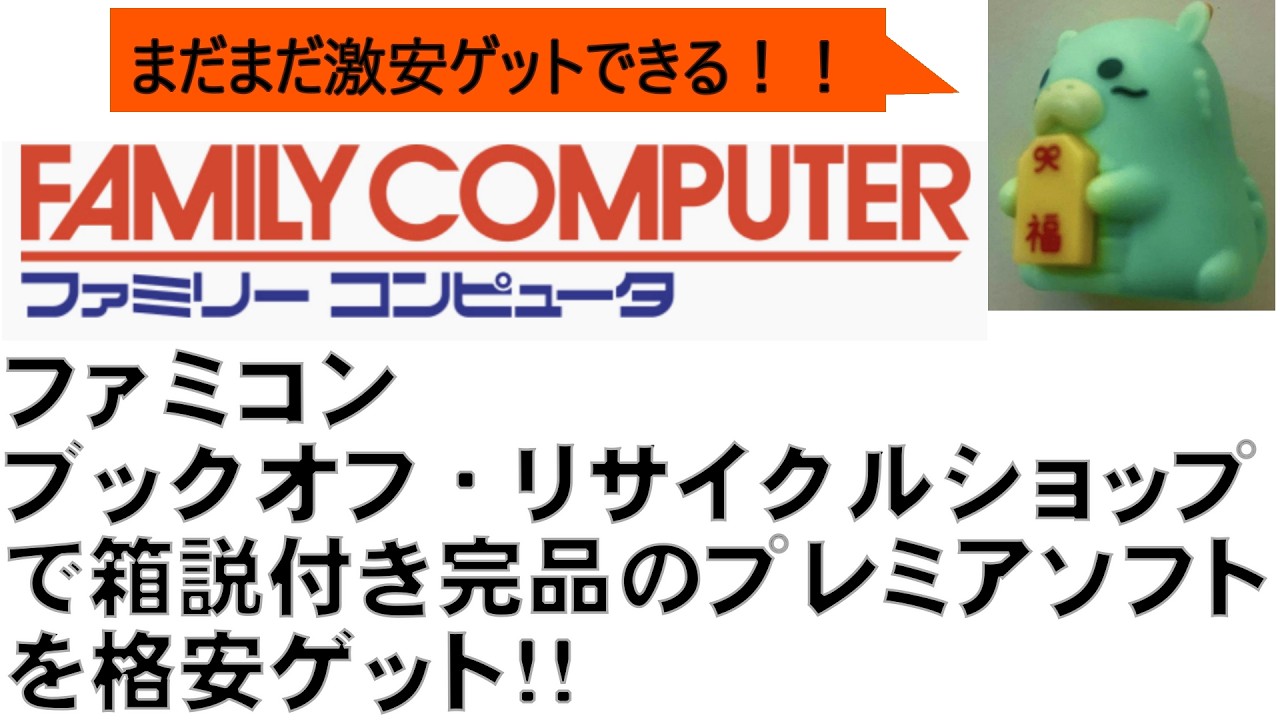 ＃１４３　ファミコン　ブックオフ・リサイクルショップで箱説付完品のプレミアソフトを格安ゲット！！！