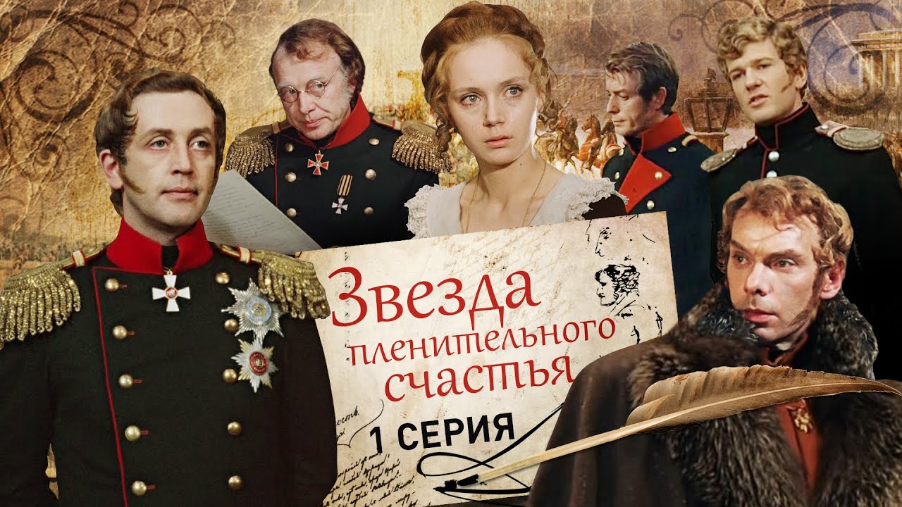 Звезда пленительного счастья | 1 серия