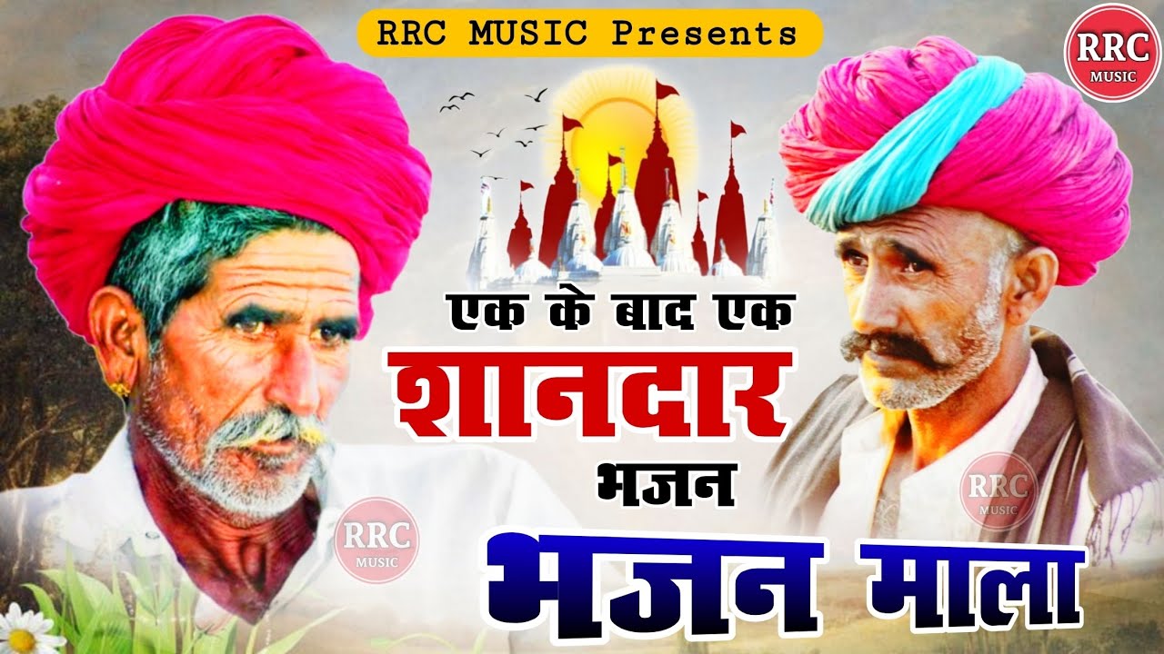BHAJAN MALA | एक के बाद एक शानदार भजन | भजन माला | Non Stop Marwadi Bhajan | RRC MUSIC 