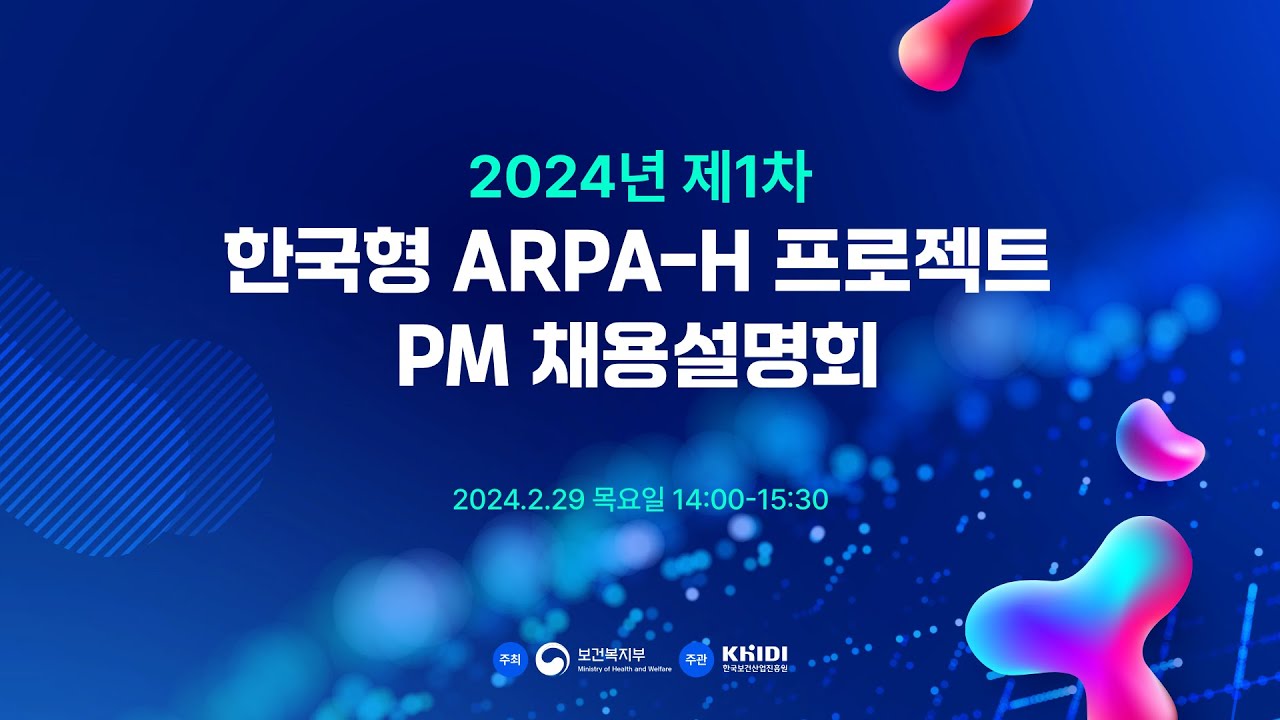 2024년도 제1차 한국형 ARPA-H프로젝트 PM 채용설명회