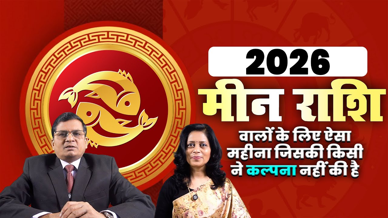 2026 मीन राशि खुशखबरी या चेतावनी? साल की सबसे बड़ी भविष्यवाणी #meenrashifal2026 #pisceshoroscope2026