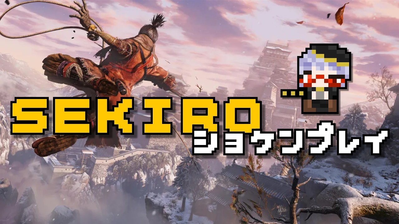 【SEKIRO PC版】 一般引き軽逆機乗りが頑張るSEKIRO初見プレイ #07