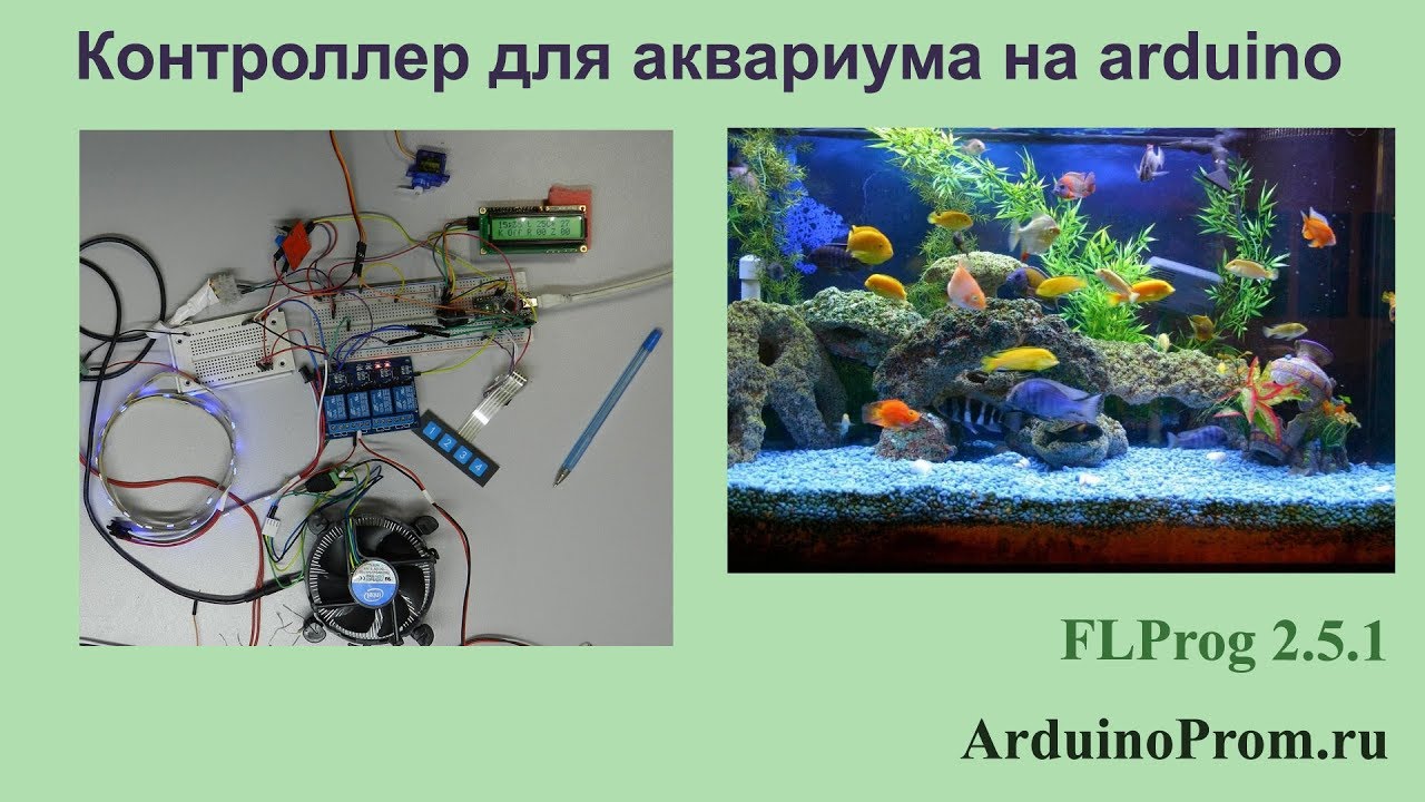 Контроллер для Аквариума