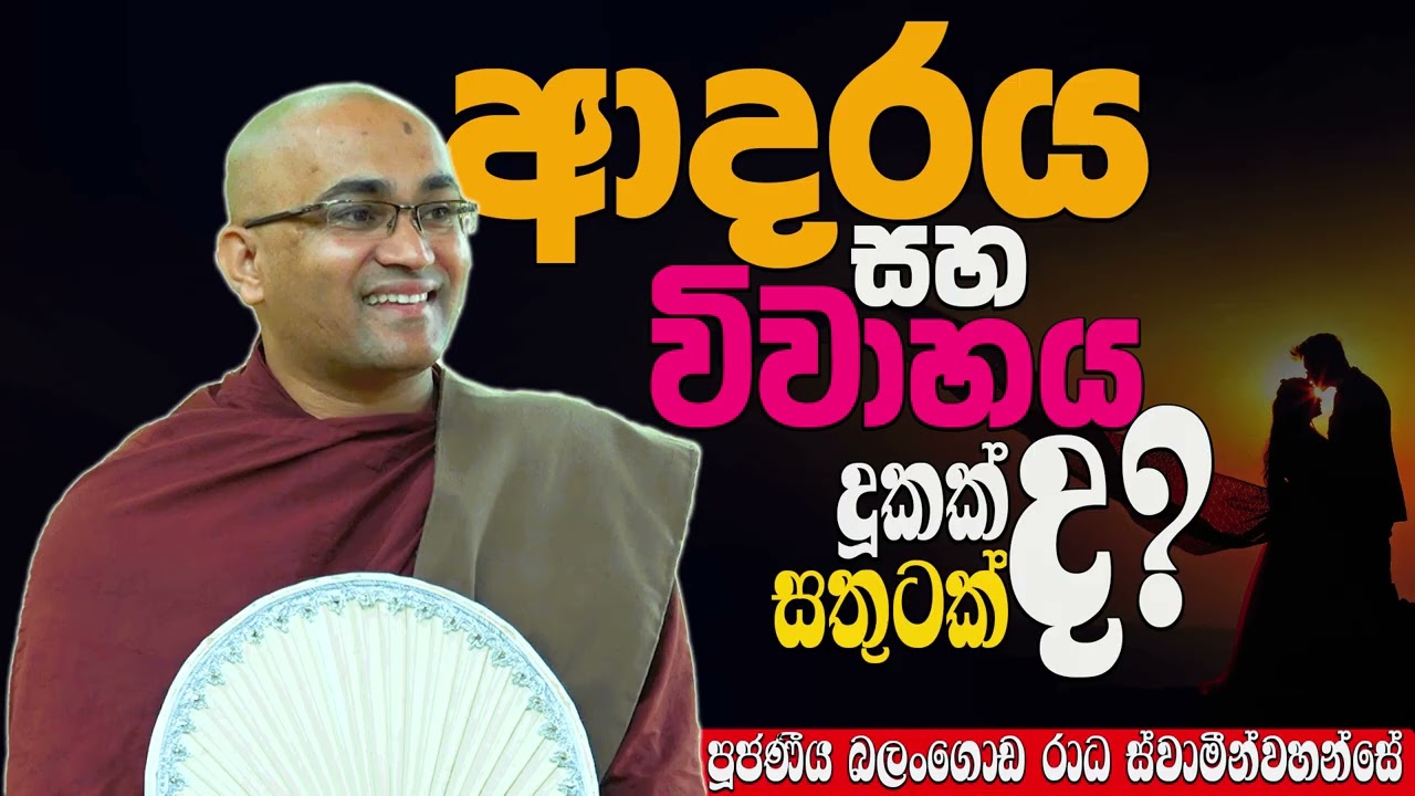ඔබ විවාහ වී හෝ විවාහ වීමට සිටිනම් පිලිපැදිය යුතු කරුණු | Ven Balangoda Radha Thero | Daham Potha