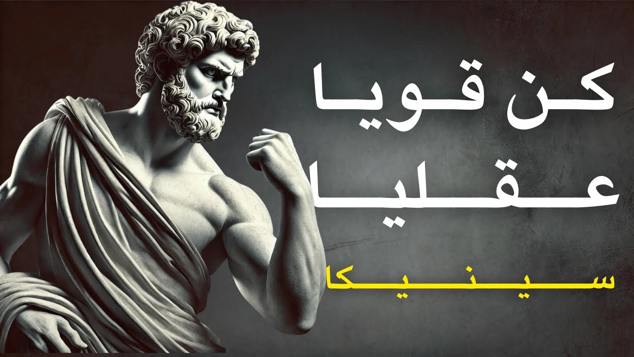 أقوى الدروس من سينيكا لتقوية الصلابة العقلية | استمع لها كل يوم و برمج عقلك ليصبح أكثر صلابة.