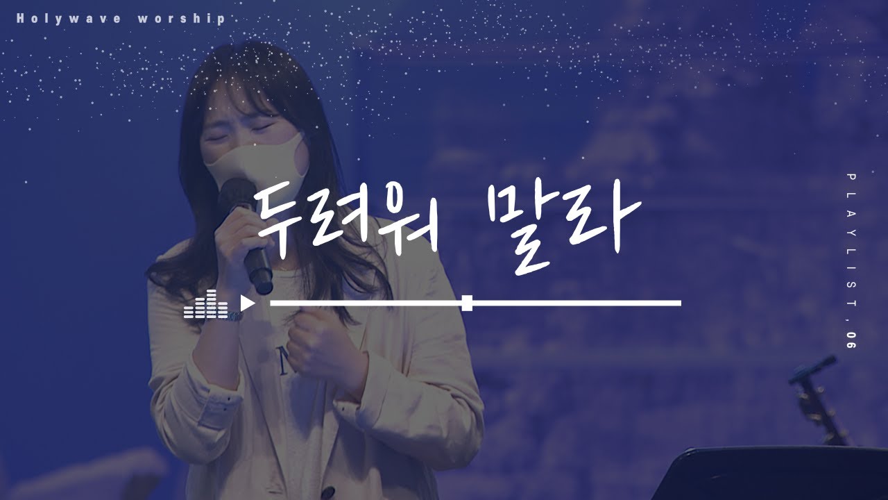 두려워 말라 | 홀리워십