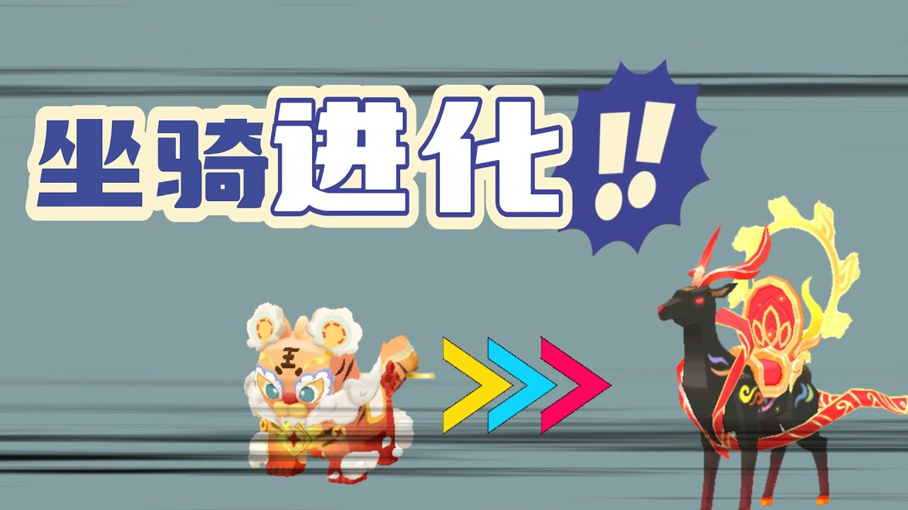 迷你世界：坐骑进化，小老虎进化为五色鹿，最终能进化为神龙吗？
