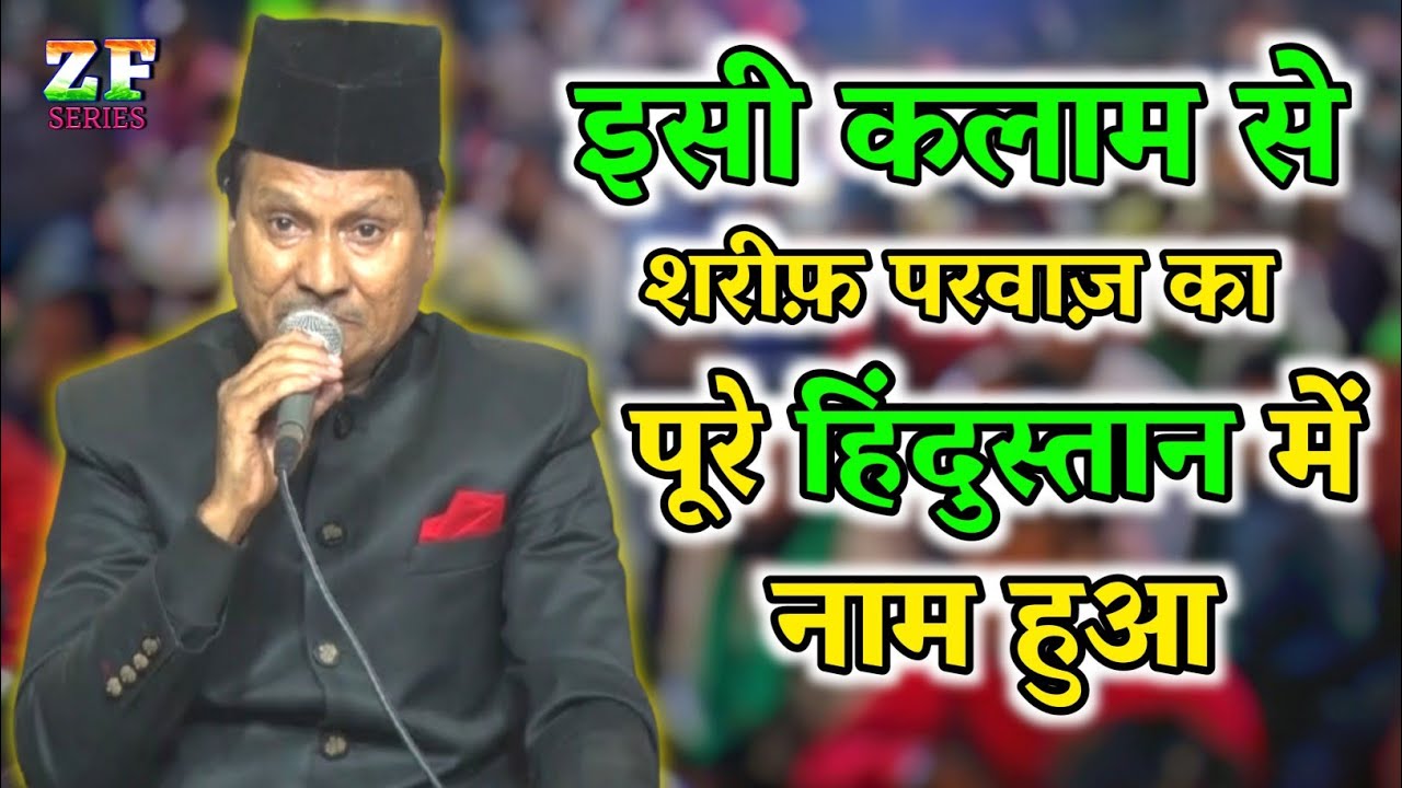 एक बार ज़रुर देखें!! शरीफ़ परवाज़ का ये कलाम || @Z.F SERIES