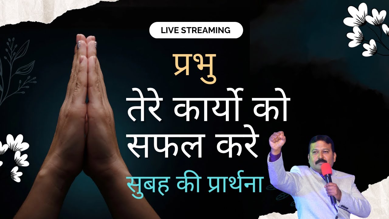 Morning Prayer 🙏 प्रभु तेरे कार्यो को 👈👉सफल करे 💯✝️🕊️Rakshit Joseph Prayer For Everyone ❤️