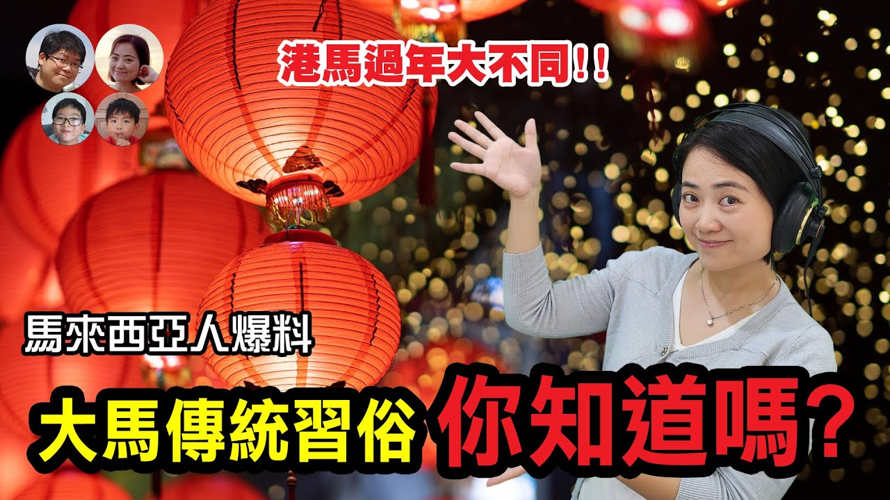 [農曆新年特輯] 🔥揭開馬來西亞農曆新年祕密！香港人驚呆的慶祝方式大曝光！🎉 🌈MY高清談 | 馬拉高Family