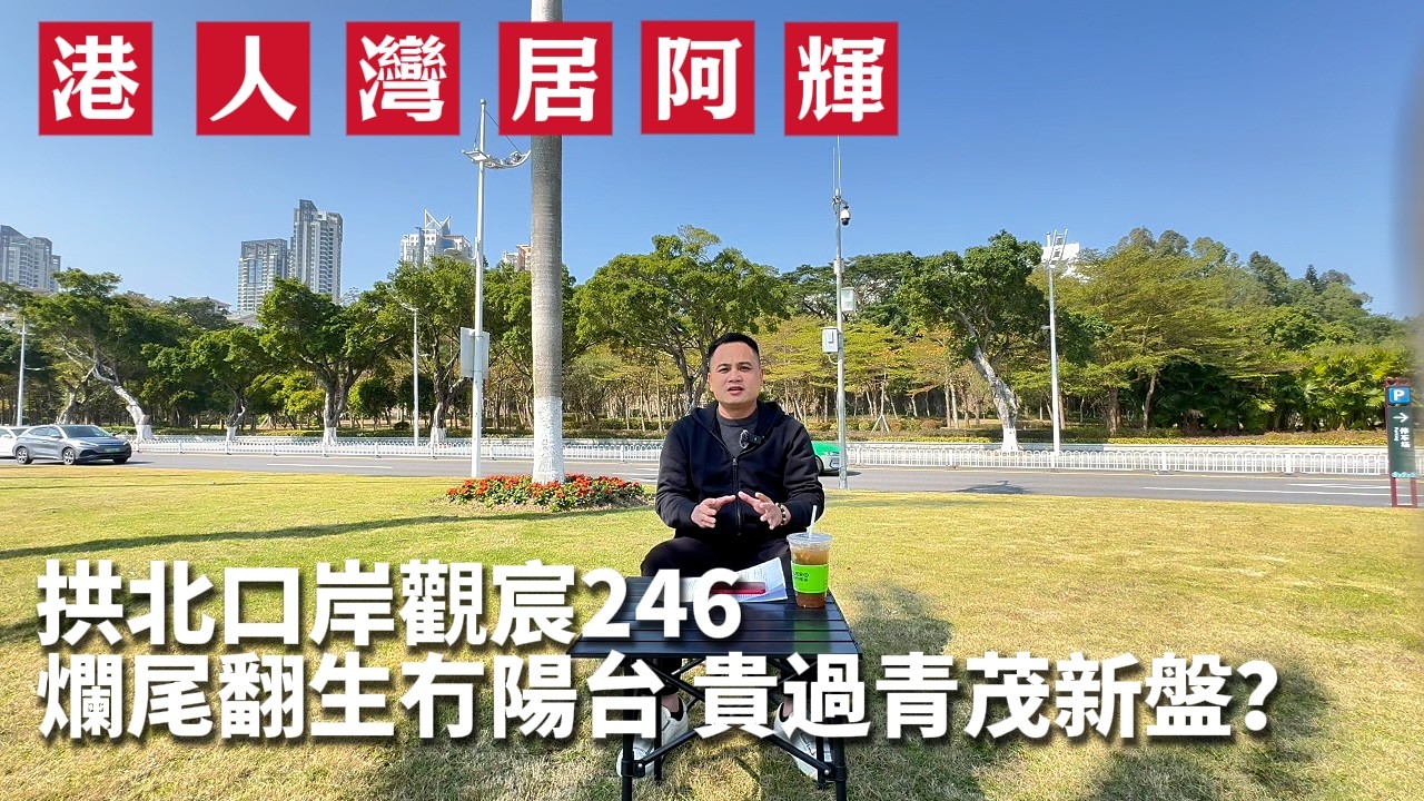 珠海呢個口岸盤，爛尾翻生冇陽台，邊個夠膽接？對面新盤低密筍價，殺到埋身 | 觀宸246 | 拱北口岸 | 棲澳灣畔 | 澳門 | 港珠澳大橋 | 海景房