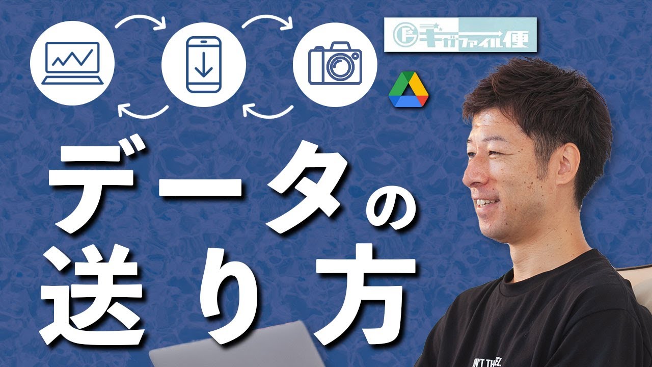 【データ 送り方】初心者OK。大容量データ も簡単に 共有できる送り方はこの2つだけ！