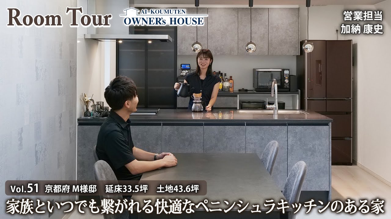 家族といつでも繋がれる快適なペニンシュラキッチンのある家／延床33.5坪／土地43.6坪【Vol.51 Owner's RoomTour｜京都府 M様邸】