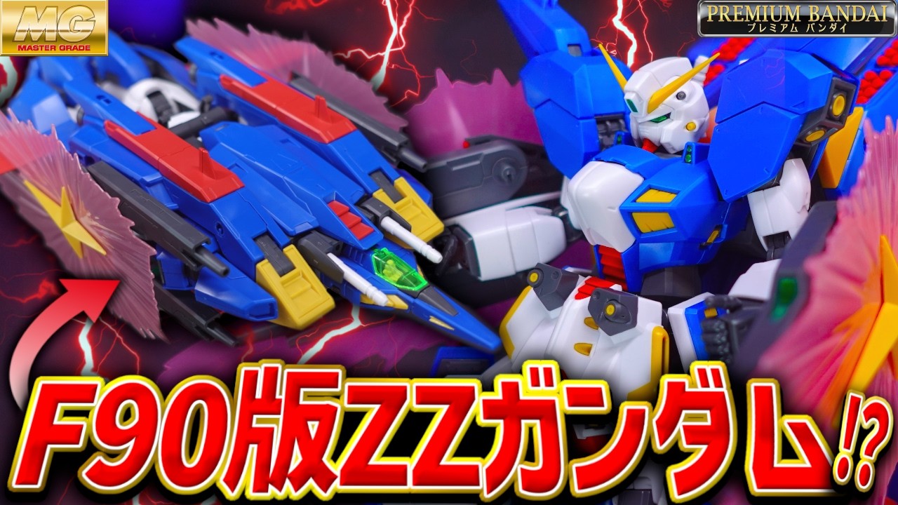 【最新のZZ!?】プレバン新作MG F90XタイプがマジでF90版ZZガンダムで最高に楽しかった！【ガンプラレビュー/F90】