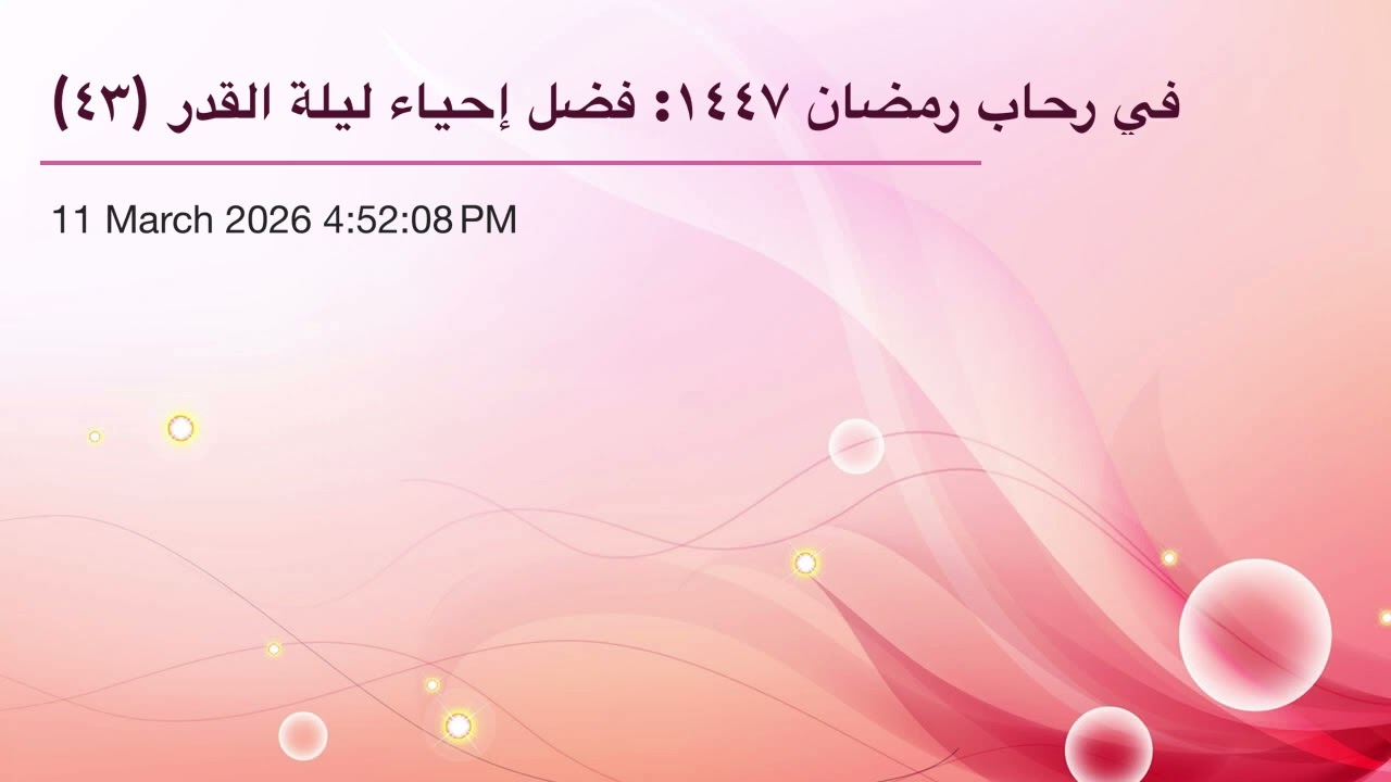 في رحاب رمضان ١٤٤٧: فضل إحياء ليلة القدر (٤٣)