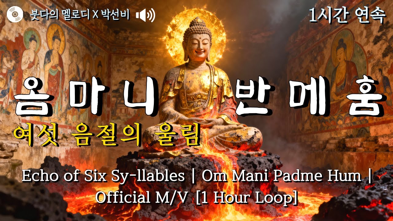[1시간 연속] 옴마니반메훔 | 여섯 음절의 울림 | Echo of Six Sy-llables | Om Mani Padme Hum | Official M/V[1 Hour Loop]