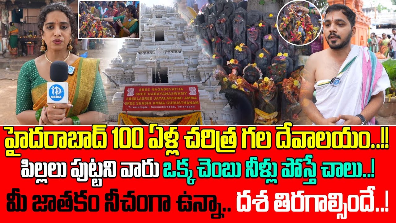 Most Powerful Sri Nagadevata Temple | History Of Naga Devatha Temple Tirumalagiri | iDream Life