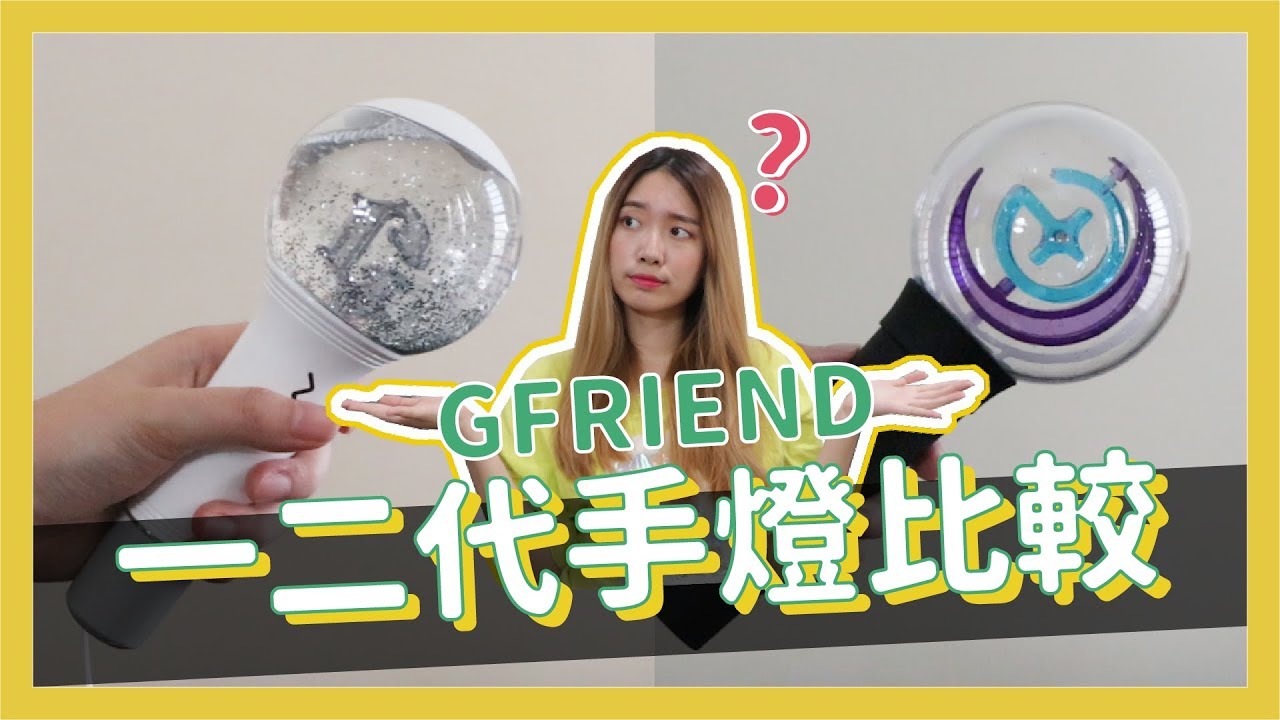 GFRIEND二代手燈開箱！藍芽中控+夢幻LOGO設計可以使出魔幻舞台了啦💙 // YO CINDY
