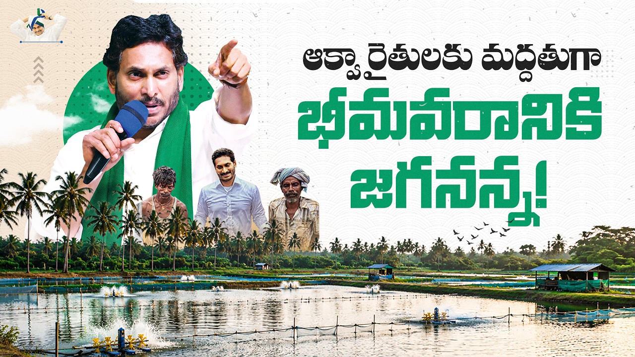 LIVE: YS Jagan Bhimavaram Tour | భీమవరంలో ఆక్వా రైతులతో వైయస్ జగన్ గారు ముఖాముఖి