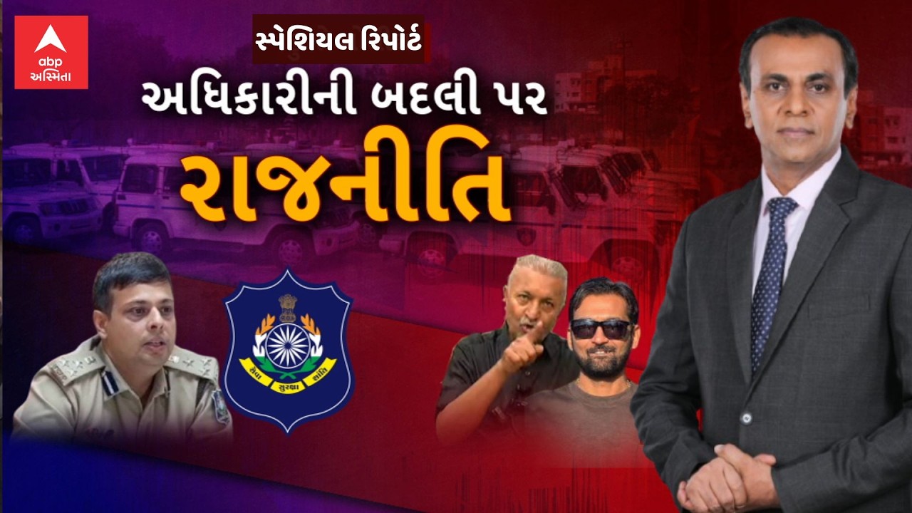 Nirlipt Rai | અધિકારીની બદલી પર રાજનીતિ | ABP Asmita LIVE