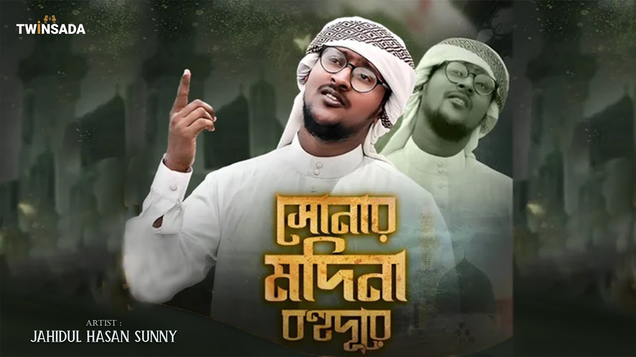 হৃদয় কাড়া নাশিদ | সোনার মদিনা বহুদূরে | Sonar Madina Bohu Dure | Jahidul Hasan Sunny | 2026