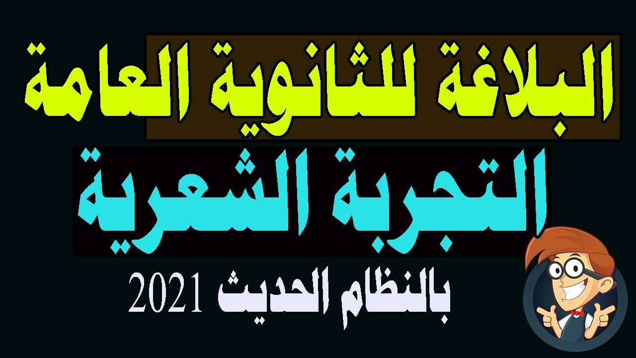 (بلاغــة ) التجربة الشعرية للصف الثالث الثانوي الجــزء الأول