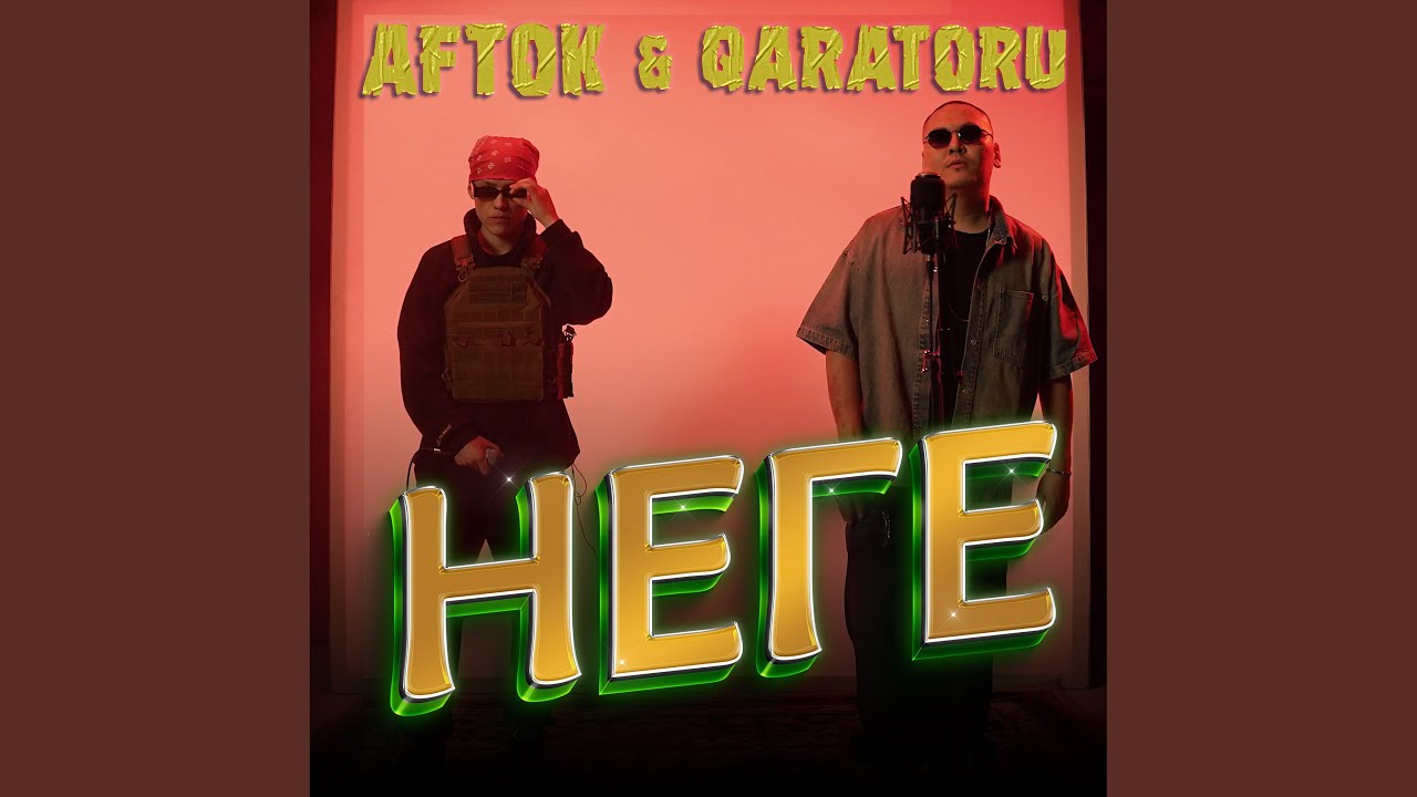 Неге