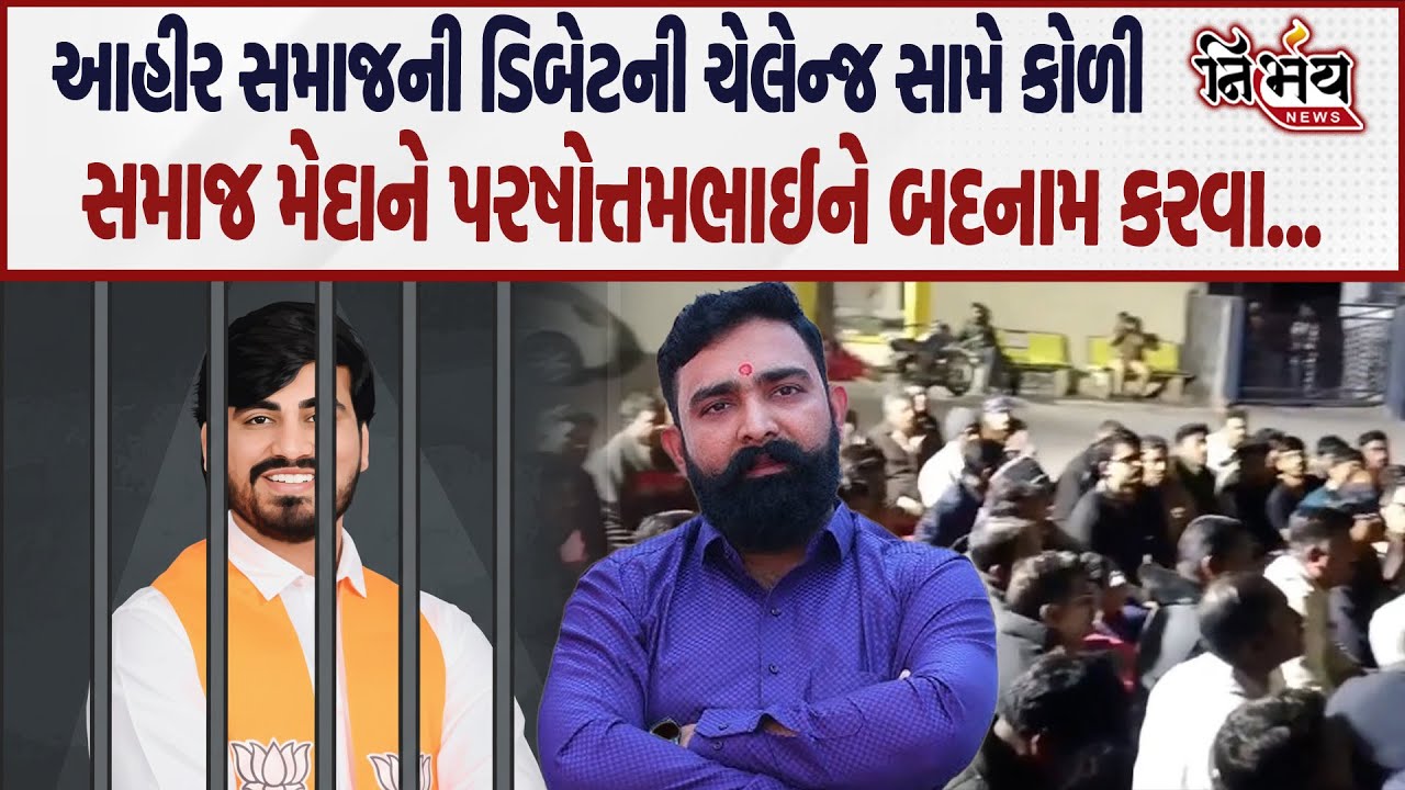 Bagdana બબાલ બાદ આહીર સમાજની ડિબેટની ચેલેન્જ સામે કોળી સમાજ મેદાને પરષોત્તમભાઈને બદનામ કરવા...