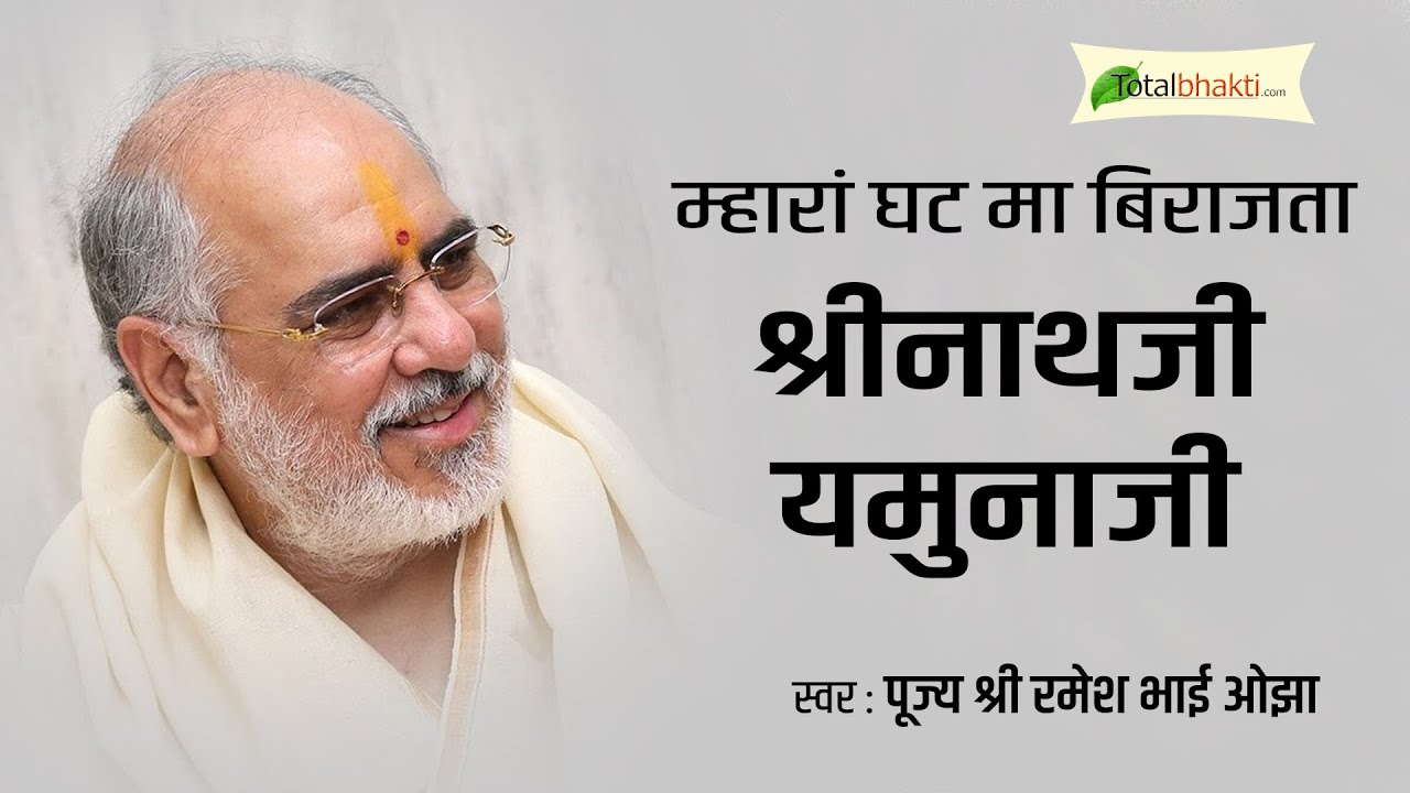 Shri Rameshbhai Oza | Mara Ghat Ma Birajte | म्हारां घट मा बिराजता श्रीनाथजी यमुनाजी