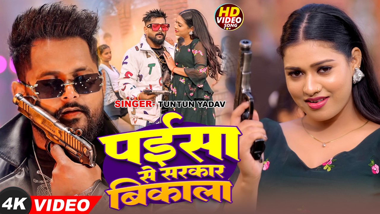 Video - पईसा से सरकार बिकाला | Tuntun Yadav, Shilpi Raj - का रंगदारी सुपरहिट गाने | Bhojpuri Song