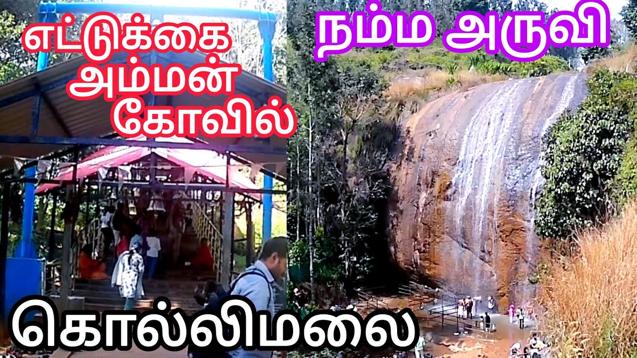 கொல்லிமலை எட்டுக்கை அம்மன் கோவில் & நம்ம அருவி// Kollimalai Ettukai Amman Kovil & Namma Aruvi //