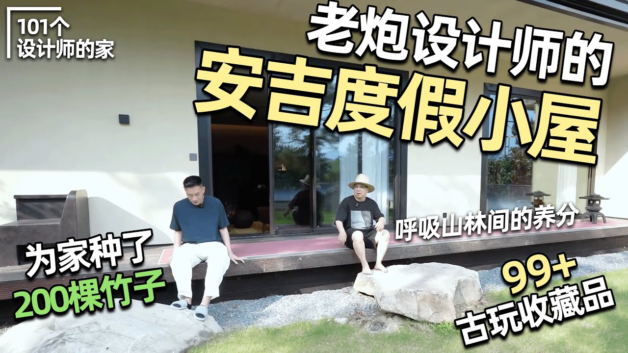 【🎋仙境豪宅探家vlog】設計師龐喜の私宅🏡中古傢具、茶道古玩，收藏品多到看不過來‼️｜安東尼本尼