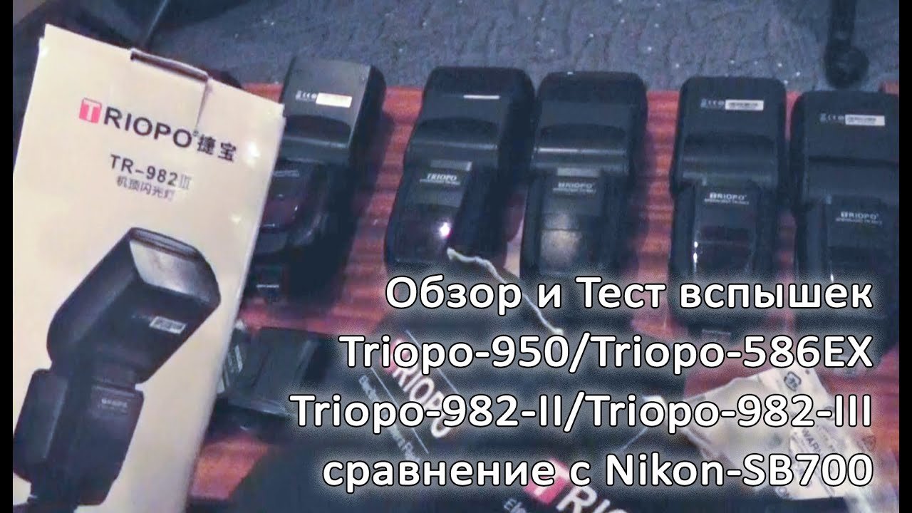 Тест вспышек Triopo-950/Triopo-586EX/Triopo-982-II/Triopo-982-III, сравнение с Nikon-SB700.
