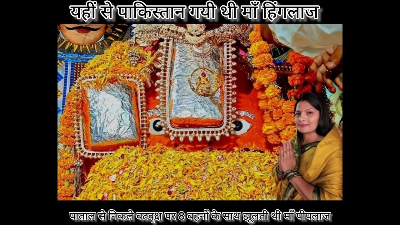 माँ पिपलाज की कहानी || piplaj mata|| hinglaj mata||