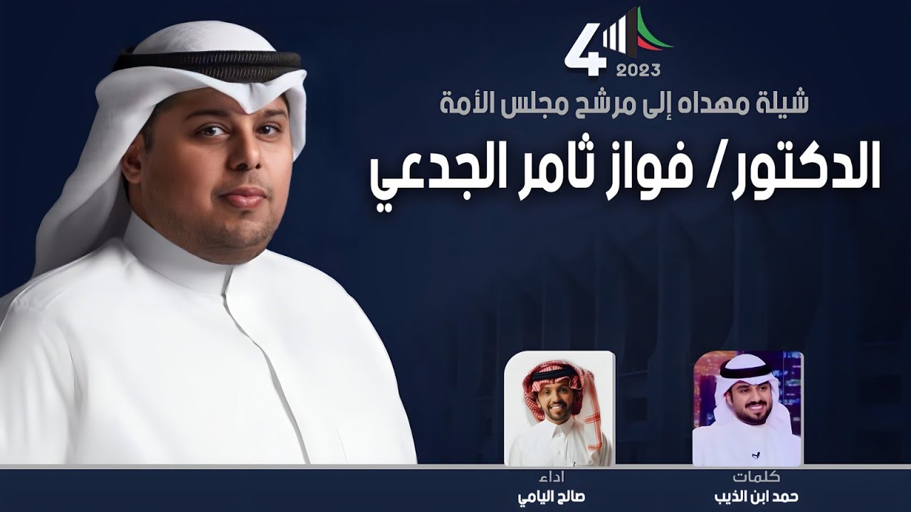 شيلة مهداه للمرشح فواز ثامر الجدعي | كلمات حمد ابن الذيب | اداء صالح اليامي