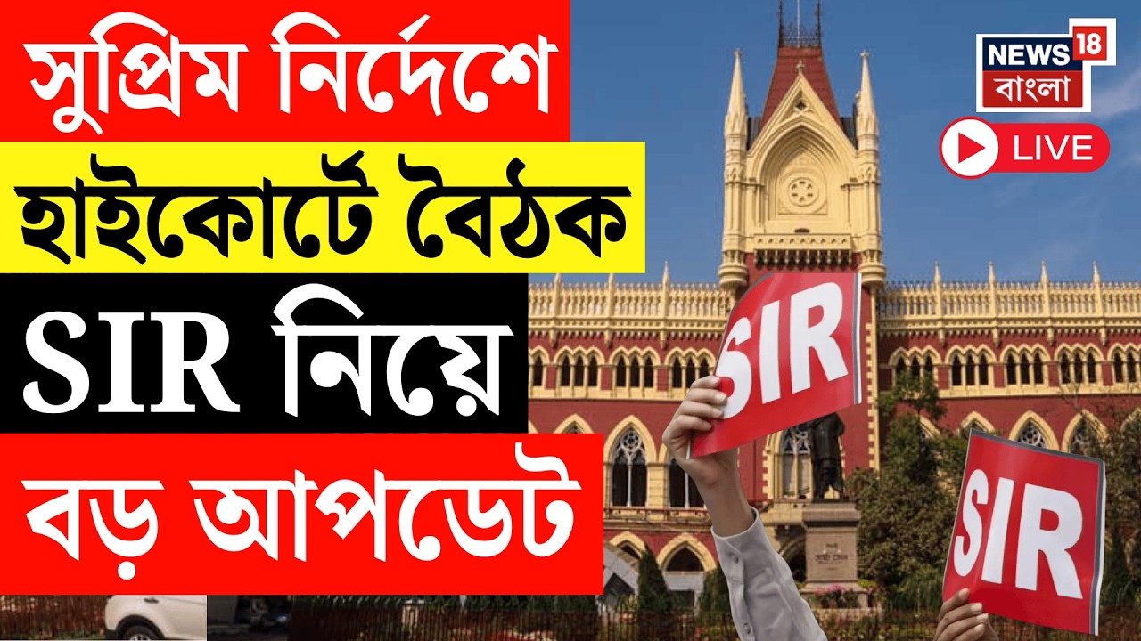 West Bengal SIR News LIVE | কমিশনের SIR বিচারে বিচারবিভাগ, প্রধান বিচারপতি-কমিশনের বৈঠকে সিদ্ধান্ত