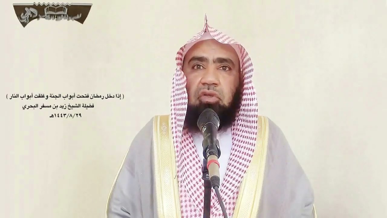 الشيخ زيد البحري فوائد مهمة من جملة ( إذا دخل رمضان فتحت أبواب الجنة فلم يغلق منها باب )