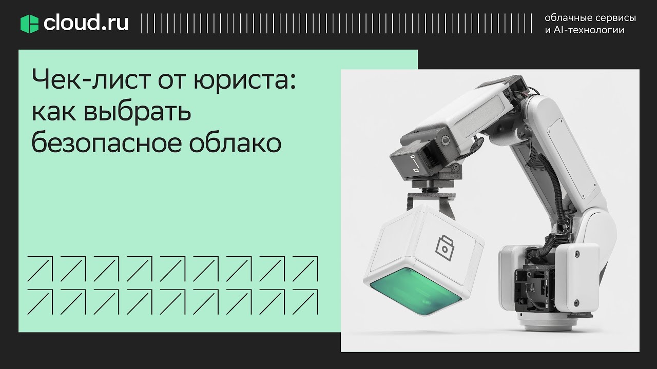 Чек-лист от юриста: как выбрать безопасное облако