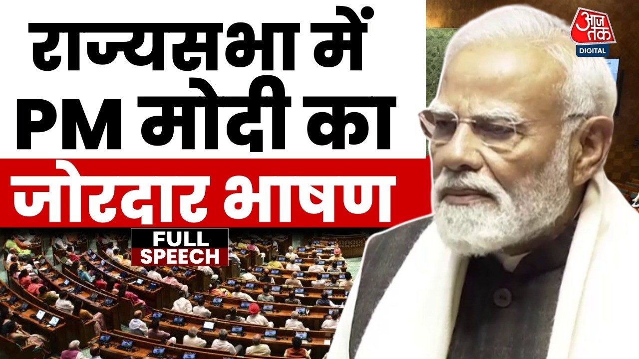 PM Modi Rajya Sabha Full Speech: देश Reform Express पर सवार हो चुका है- PM Modi | Parliament Session