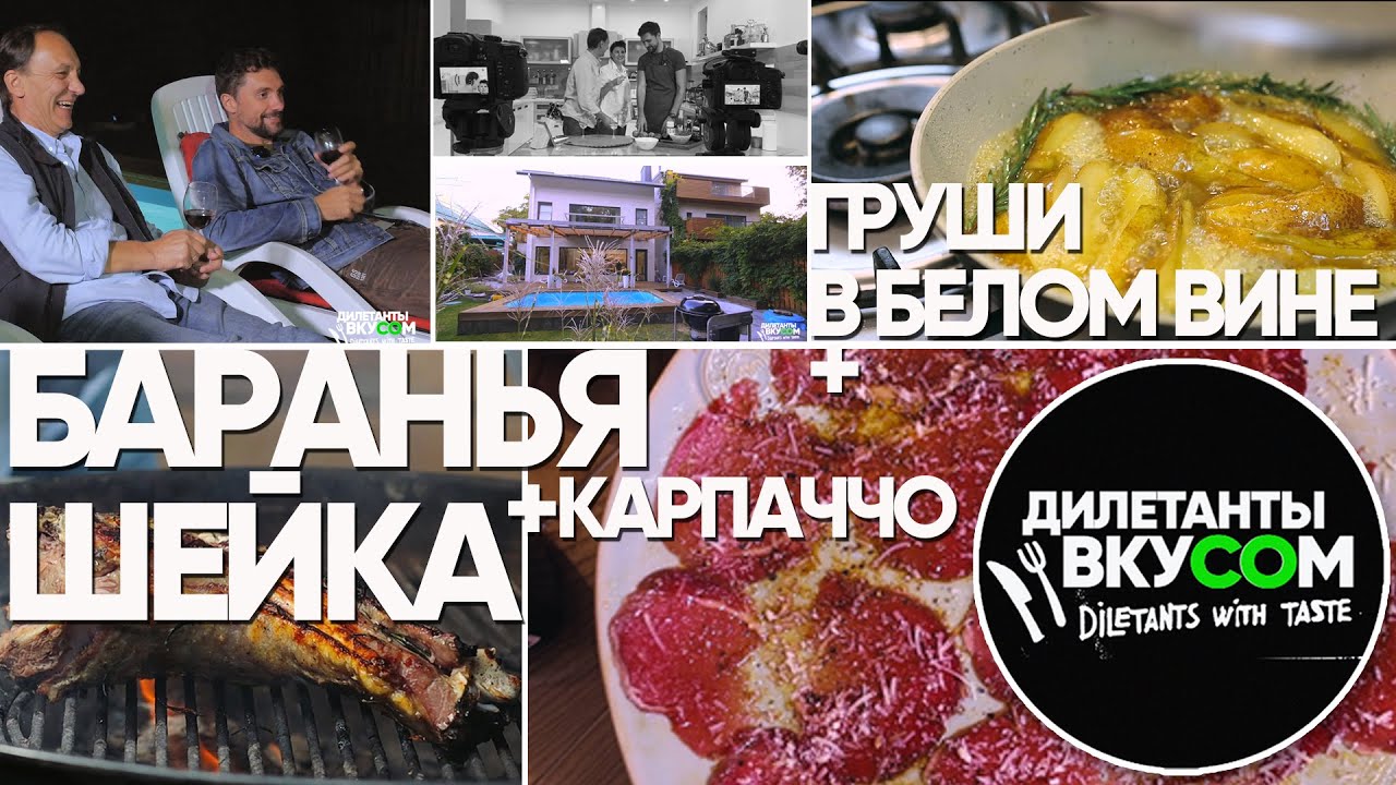 БАРАНЬЯ ШЕЙКА, КАРПАЧЧО, ГРУШИ В ВИНЕ. ДИЛЕТАНТЫ СО ВКУСОМ