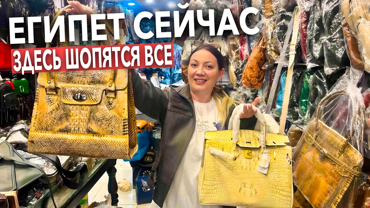 Египет 2026. Здесь ШОПЯТСЯ ВСЕ❗️ СУМКИ, КУРТКИ из натуральной кожи. Старый город. Шарм Эль Шейх