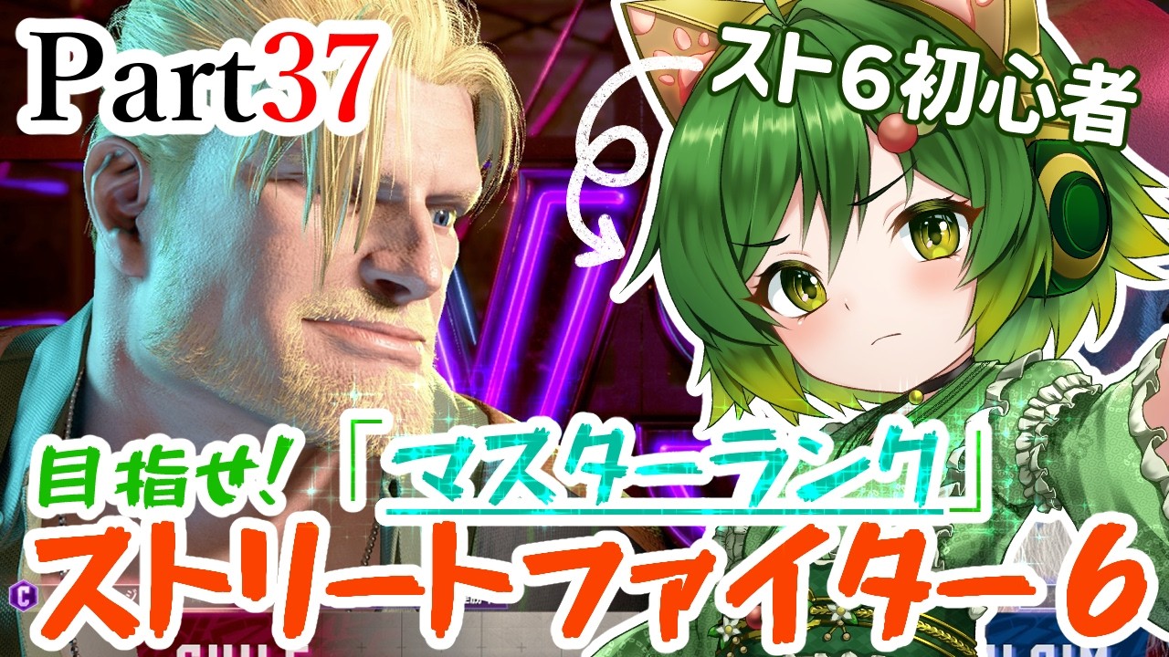 おとこの娘＆イケオジコンビで目指せマスター！Part37【#ストリートファイター6  】【#ゲーム実況 】
