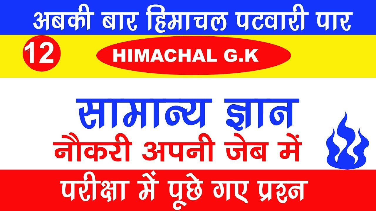 12- H.P GK Patwari || GK Class || महत्वपूर्ण प्रश्न जो हर बार पूछे जाते हैं |