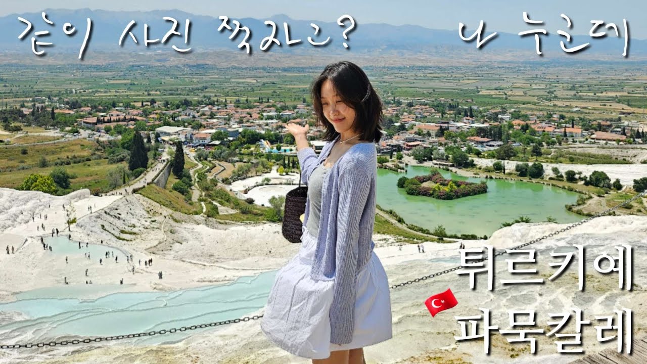 [엄마랑 튀르키예] Ep2. 터키에서 인기 터진 한국인 🇹🇷 파묵칼레 / 쉬린제 / 에페스 / 셀축