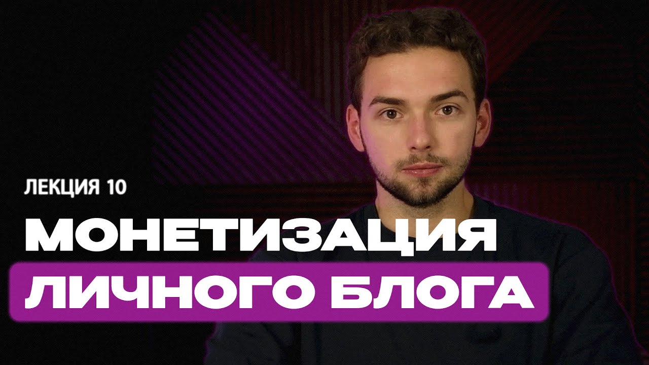 Блогинг. Лекция 10. Монетизация личного блога
