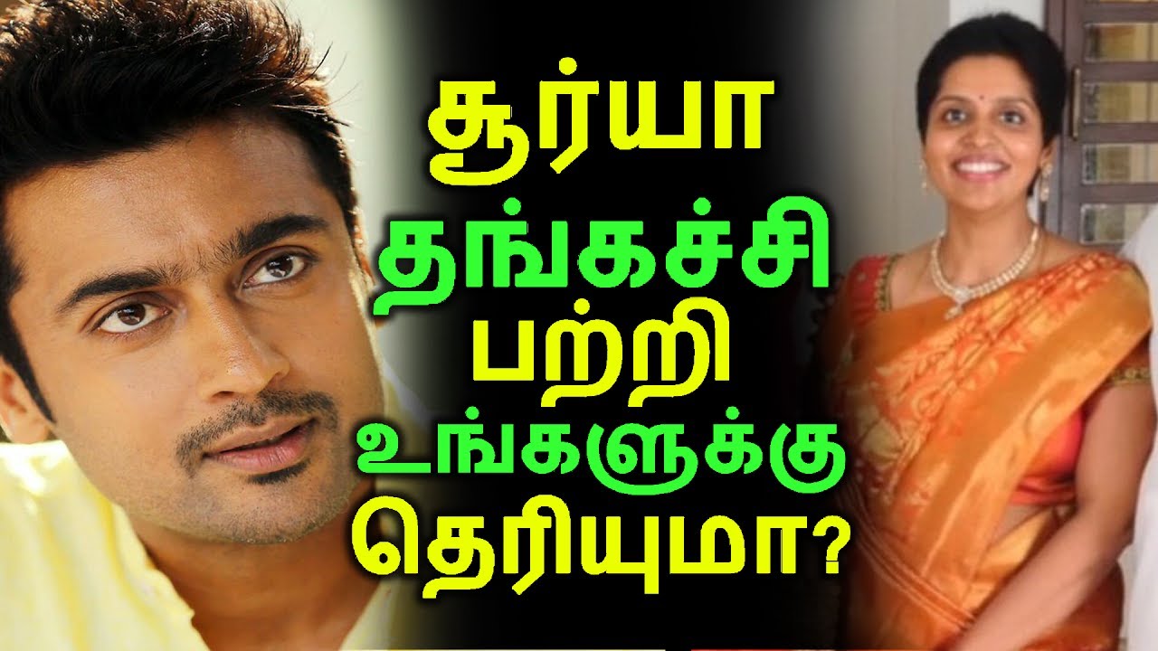 சூர்யா தங்கச்சி பற்றி உங்களுக்கு தெரியுமா? | Tamil Cinema News | Kollywood News | Latest Seithigal