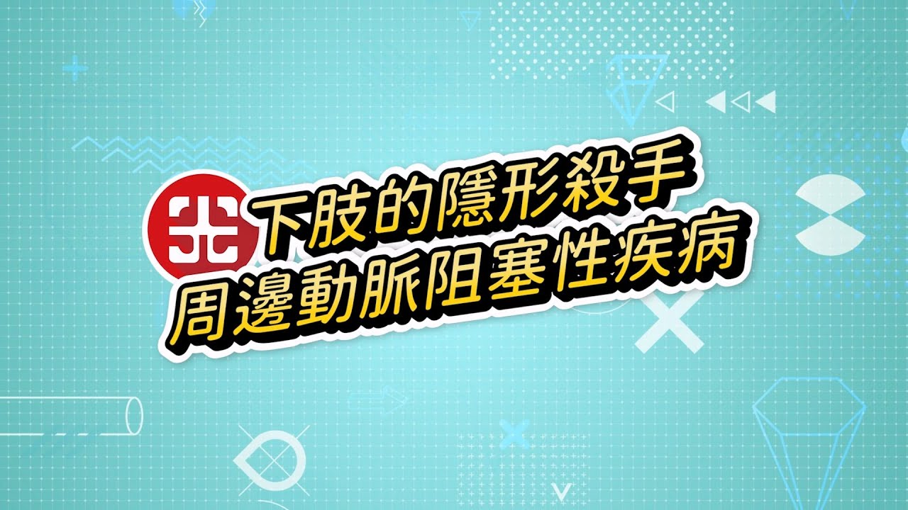 下肢的隱形殺手 周邊動脈阻塞性疾病