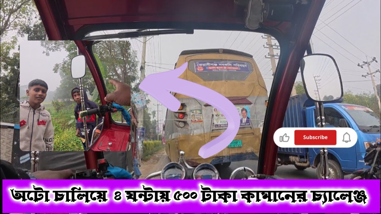 অটো চালিয়ে ৪ ঘন্টায় ৫০০ টাকা কামানের চ্যালেঞ্জ