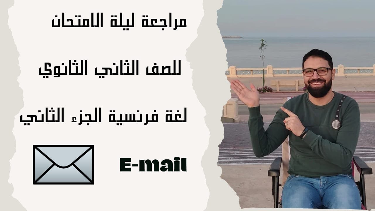 مراجعة ليلة الامتحان (لغة فرنسية)-الصف الثاني الثانوي 2022 -الترم الأول- الجزء الثاني (الايميل)