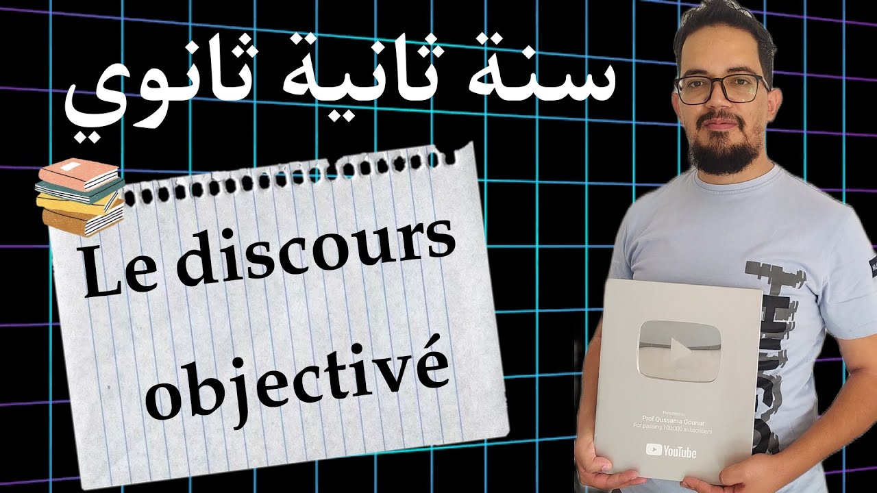 Le discours objectivé 2AS | سنة ثانية ثانوي